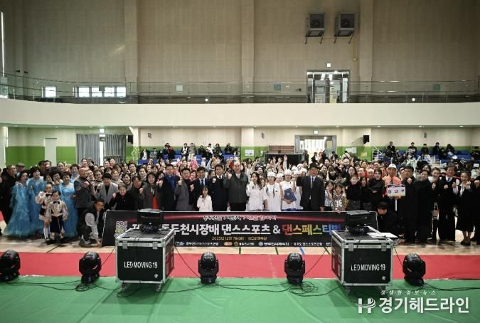 제4회 동두천시장배 댄스스포츠 및 K-댄스페스티벌 대회 성황리 개최