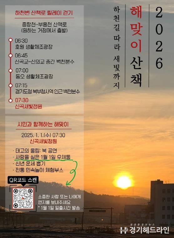 의정부시, 1월 1일 해맞이 행사 개최