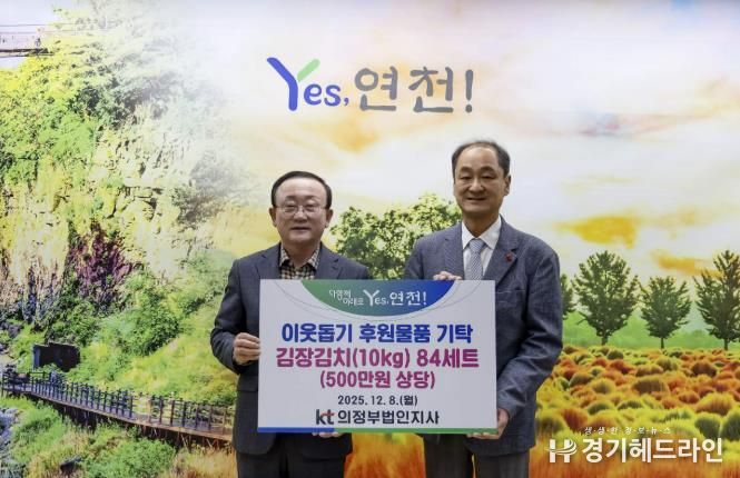 KT의정부법인지사, 연천군에 500만 원 상당 김장김치 기탁