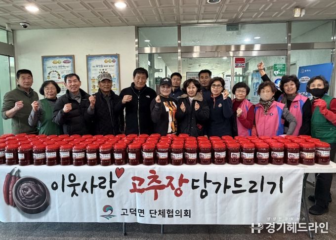 평택시 고덕면 단체협의회, ‘이웃사랑 고추장 담가드리기’ 나눔 활동 펼쳐