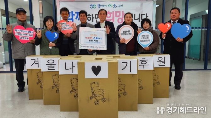 광명시 광명4동 지역사회보장협의체는 지난 8일 매월 모금한 후원금으로 독거노인과 돌봄 취약계층 30가구에 보행 보조기와 접이식 장바구니를 전달하며 따뜻하고 안전한 겨울나기를 지원했다.