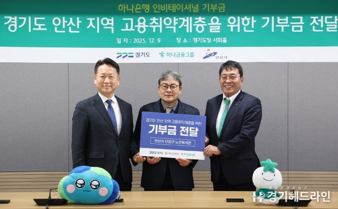 경기도-하나은행, 안산시 고용취약계층 진로코칭 등 사회공헌 추진