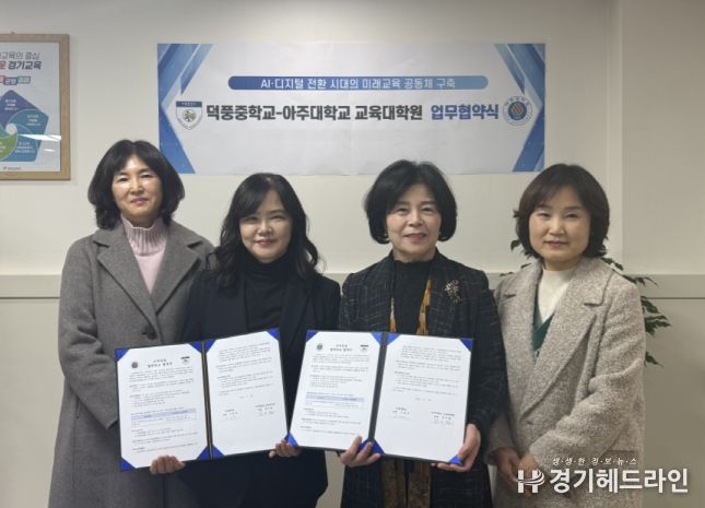 덕풍중학교-아주대학교 교육대학원 업무협약식