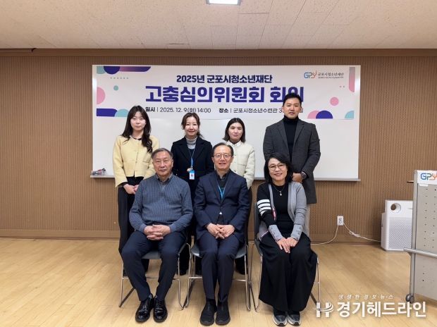 군포시청소년재단 고충심의위원회 개최