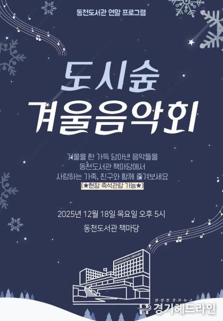 ‘도시숲 겨울 음악회' 포스터