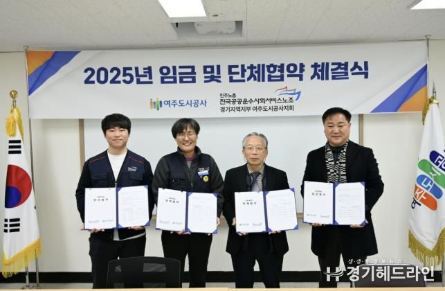 여주도시공사, 2025년 임금·단체협약 체결