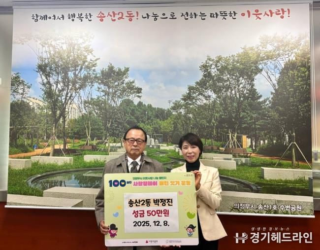 의정부시 송산2동, 주민 박정진 씨 성금 50만 원 기탁하며 따뜻한 지역사회 만들기 앞장