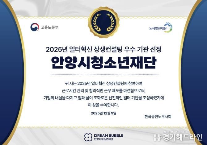안양시청소년재단, 2025년 일터혁신 상생컨설팅 우수기관 선정