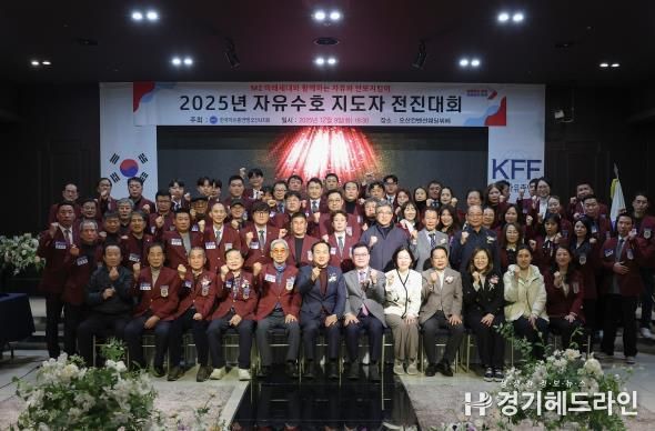 한국자유총연맹 오산시지회, ‘2025 자유수호 지도자 전진대회’ 개최