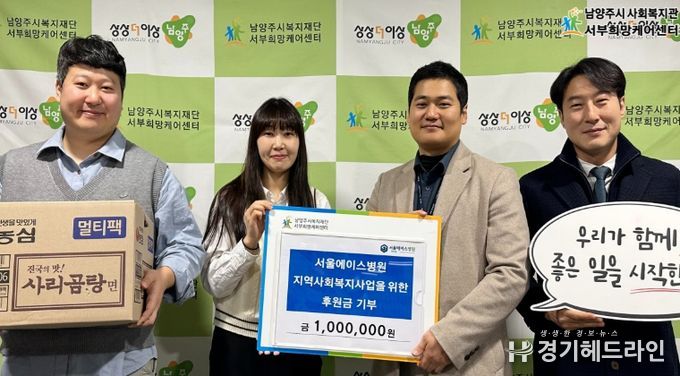 남양주시 서울에이스병원, 취약계층 지원 위해 서부희망케어센터에 후원금 100만 원 전달