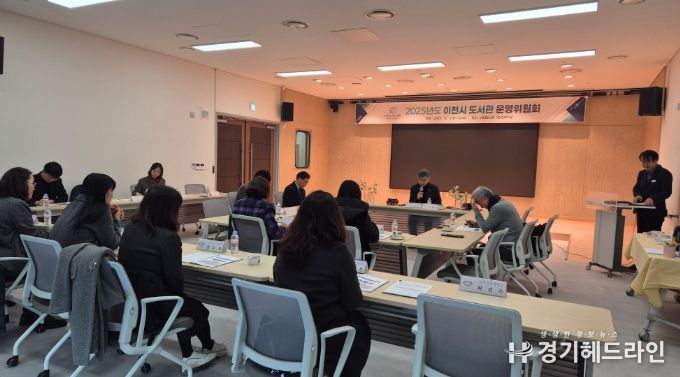 2025년 이천시 도서관운영위원회 회의 개최