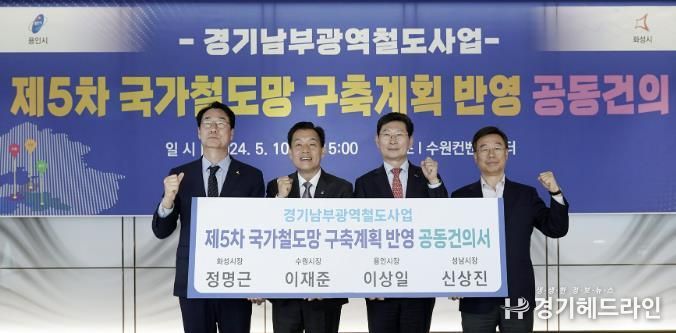 신상진 성남시장 (맨 오른쪽)이 2024년 5월 10일 수원컨벤션센터에서 정명근 화성시장,이재준 수원시장, 이상일 용인시장과 경기남부광역철도 사업을 ‘제5차 국가철도망 구축계획’ 신규사업에 반영해 줄 것을 국토교통부에 요청하는 공동건의서를 들고 기념촬영을 하고 있다.