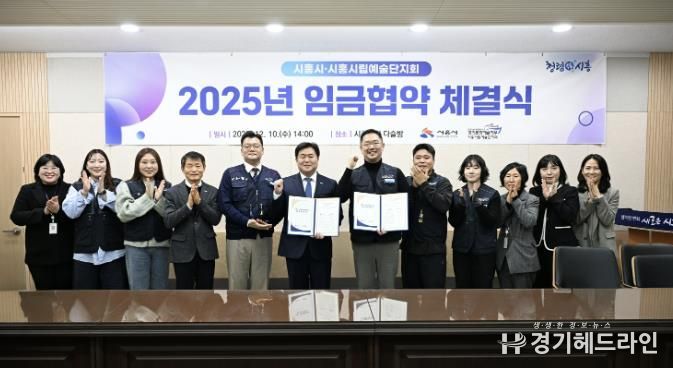 지난 12월 10일 시흥시립예술단지회와 '2025년 임금협약'을 체결했다.