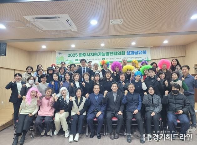 파주시 지속가능발전협의회, 시민과 함께 뛴 2025년 성과보고회 성황리 종료