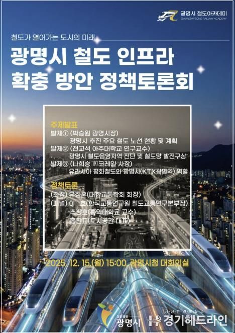 광명시 철도 인프라 확충 방안 정책토론회 안내문