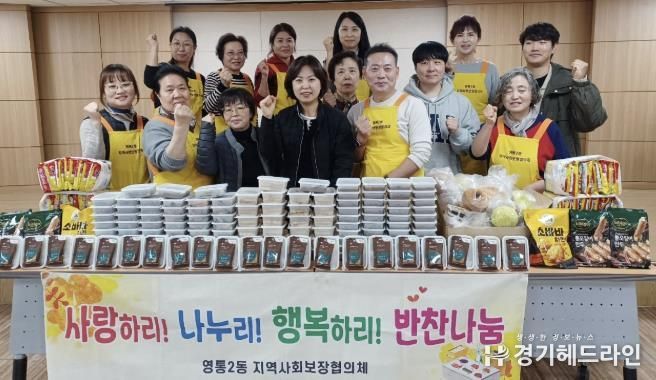 수원시 영통구 영통2동 지역사회보장협의체, 반찬나눔으로 이웃사랑 전해