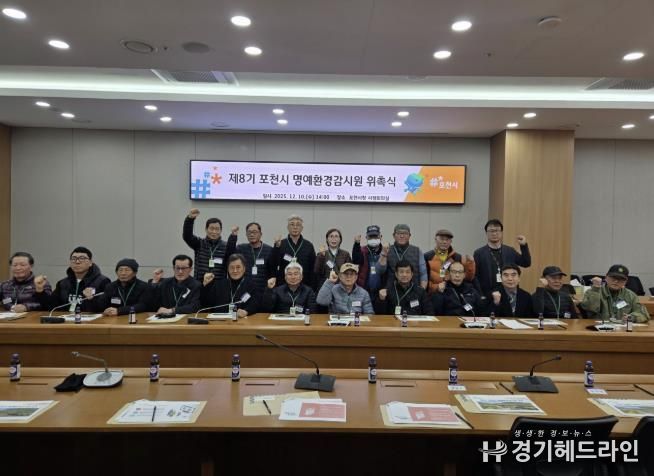 포천시, 제8기 명예환경감시원 위촉식 및 교육 실시