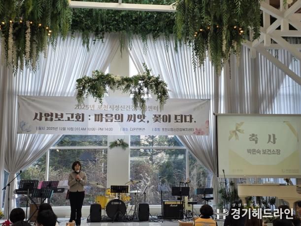 포천시정신건강복지센터, 2025년 사업보고회 ‘마음의 씨앗, 꽃이 되다’ 개최