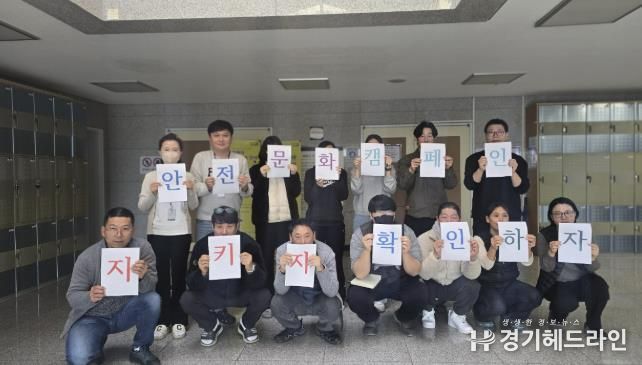 의왕 부곡스포츠센터, 겨울철 대비 ‘지키자·확인하자’ 안전문화 캠페인 실시