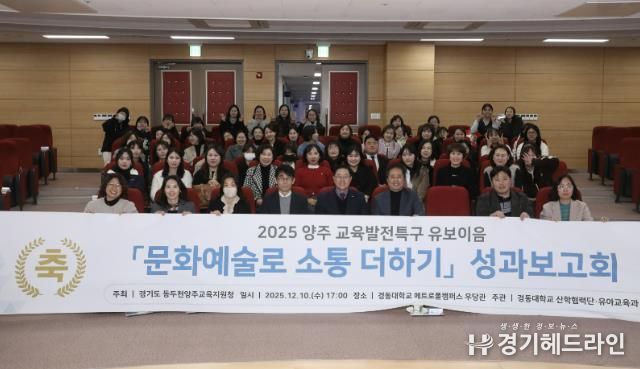 동두천양주교육지원청 교육발전특구, '문화예술로 소통 더하기' 유보이음 성과보고회 개최