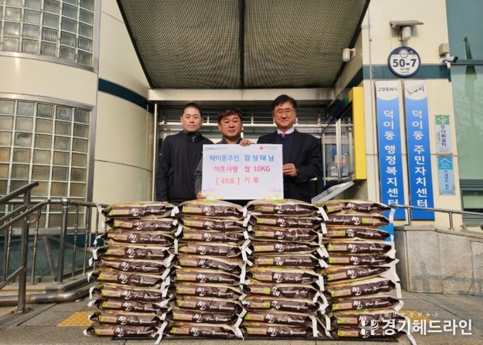 고양시 덕이동, 지역 주민이 경작·수확한 쌀 400kg 기부