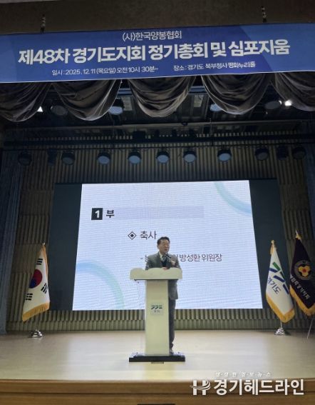 방성환 의원, 한국양봉협회 경기도지회 정기총회 참석