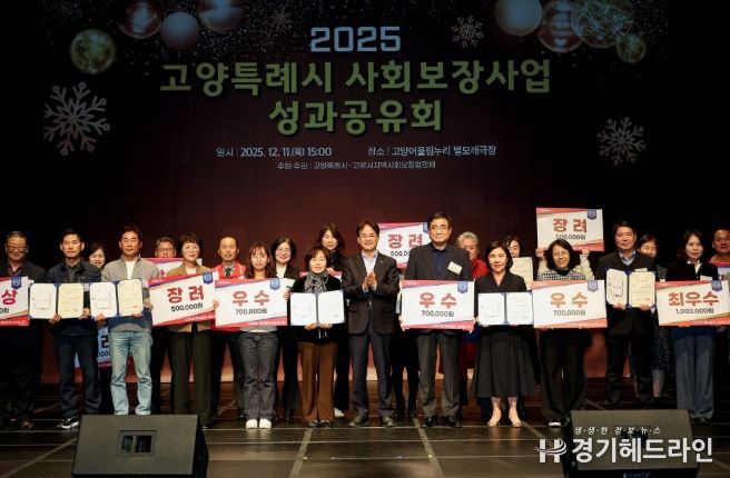 ‘2025 고양특례시 사회보장사업 성과공유회’ 유공자 표창 및 우수동 수상 기념촬영