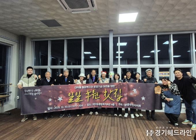 고양시 대덕동 주민자치회, ‘일일후원찻집’ 통해 복지회관 운영기금 마련