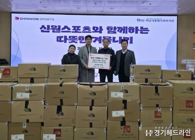 ㈜신원스포츠, 하남시에 의류 및 용품 900장 기탁