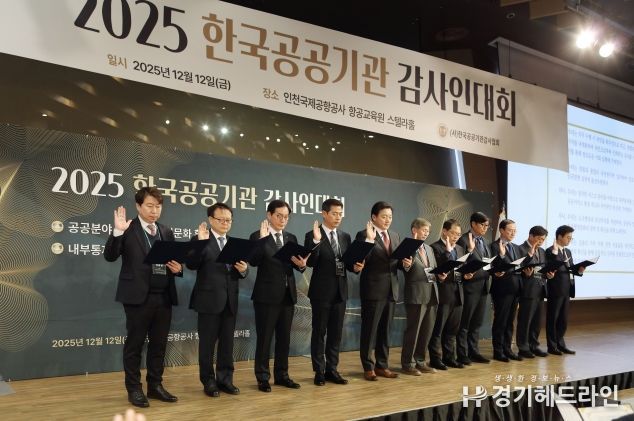 공공기관 감사, 2025 공공기관감사인대회서 ‘반부패 ‧ 청렴 실천’결의 다져