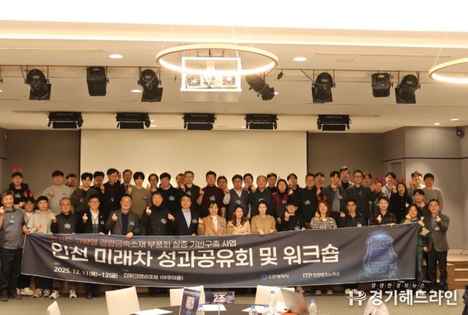 ‘2025 고강도·고방열 경량금속소재 인천 미래차 성과공유회 및 워크숍’