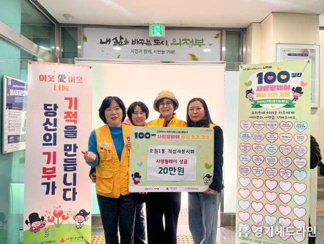 따뜻한 마음 나눈 의정부시 호원1동 적십자봉사회, 사랑릴레이 기부 동참