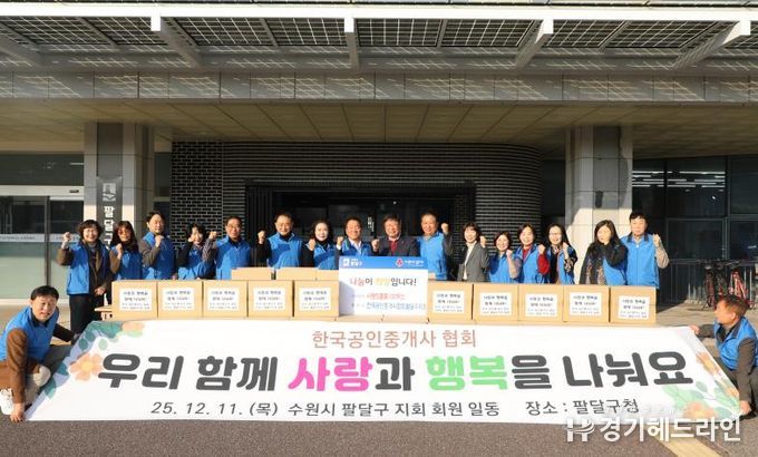 한국공인중개사협회 팔달구지회, 284만원 상당 '사랑의 생필품' 기부