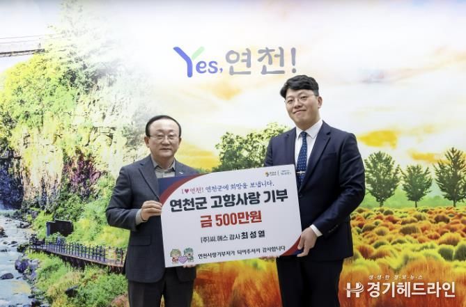 ㈜씨.에스 최성열 감사, 연천군에 고향사랑기부금 500만 원 기탁