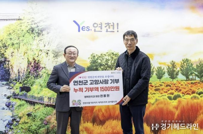 연천군 행복한치과 전용현 원장, 3년째 이어진 고향사랑… 누적 기부금 1,500만 원