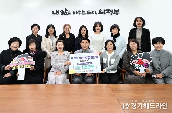 김동근 시장이 12월 15일 의정부시어린이집연합회 민간분과(분과장 이강희)의 ‘100일간 사랑릴레이 배턴 잇기’ 성금 전달식에서 함께 기념사진을 찍고 있다.
