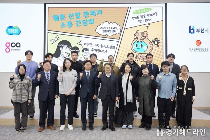 15일 오후 부천시 웹툰융합센터에서 개최한 웹툰 산업 관계자 소통간담회에서 김동연 경기도지사, 조용익 부천시장, 도의원, 웹툰 인턴십 참여 청년 및 기업 대표들이 간담회를 마치고 기념촬영을 하고 있다.