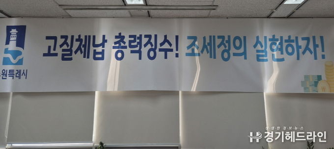 ‘고질체납 총력 징수! 조세정의 실현하자!’ 수원시 징수과 사무실에 걸려 있는 현수막.