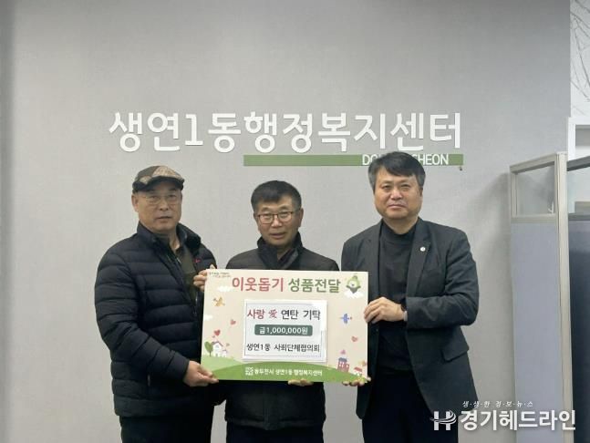 동두천시 생연1동, 사회단체협의회, 사랑애(愛) 연탄 기탁