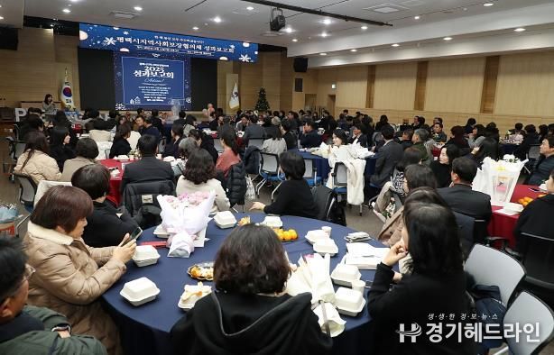 2025년 평택시지역사회보장협의체 성과보고회 개최