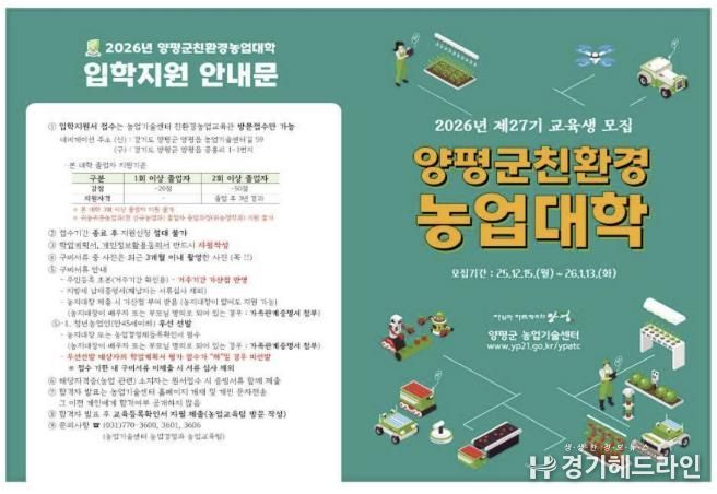 2026년 제27기 양평군 친환경농업대학 신규 교육생 모집