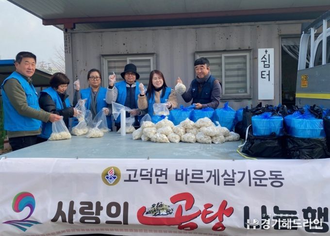 고덕면 바르게살기위원회, 사랑의 곰탕 나눔 행사