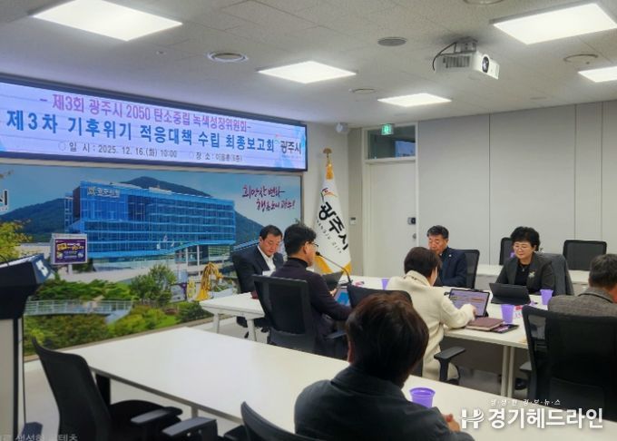 광주시, ‘제3차 기후위기 적응대책 수립 연구용역 최종보고회’ 개최