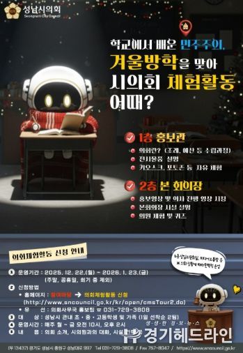 성남시의회, 가족과 함께하는 겨울방학 의회 체험활동 개시