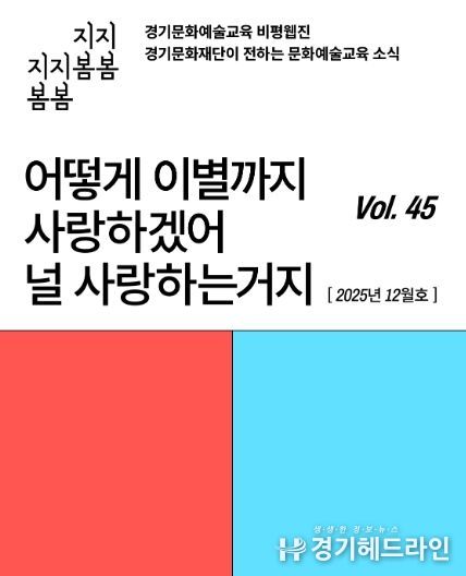 ‘어떻게 이별까지 사랑하겠어’… 문화예술교육 비평웹진 〈지지봄봄〉 올해 마지막 호 발행