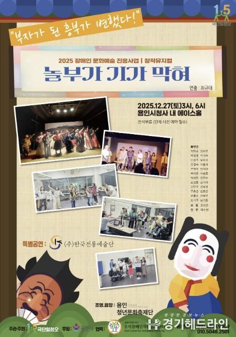 장애인 문화예술 진흥사업 창작 뮤지컬 ‘놀부가 기가 막혀’ 포스터