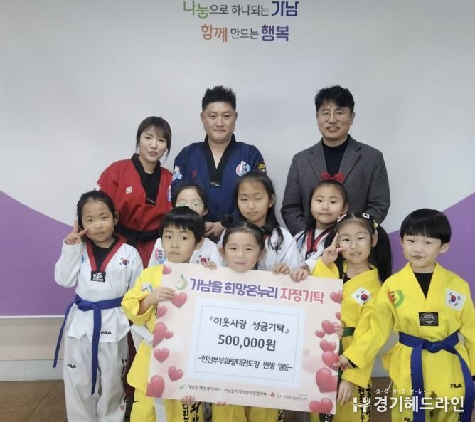 여주시 가남읍 현진부부화랑태권도장 원생들, 용돈 모아 이웃돕기 성금 50만 원 기탁