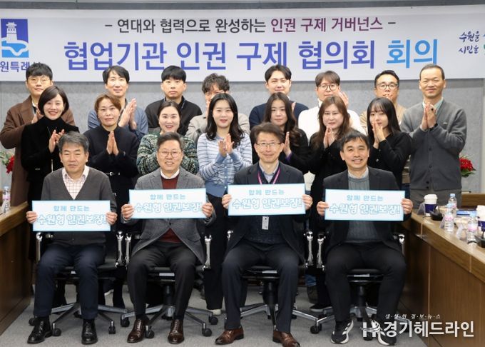 제2회 수원시 협업 기관 인권 구제 협의회 참석자들이 함께하고 있다.