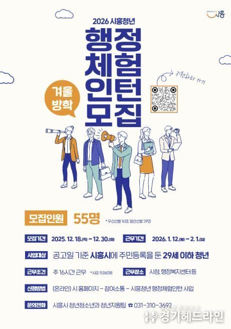 시흥시, 2026년 겨울방학 행정체험인턴 55명 모집