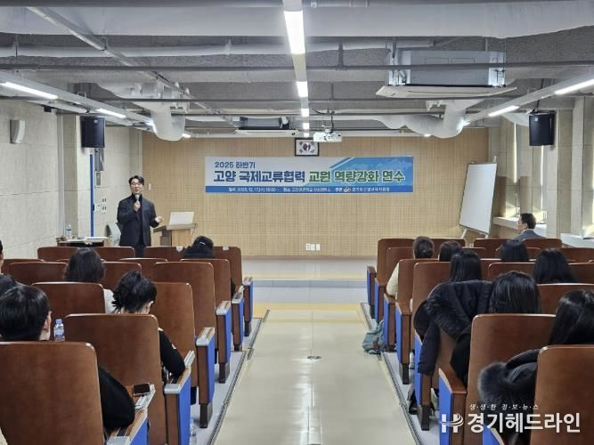 고양교육지원청, 2025 하반기 국제교류협력 교원 역량강화 연수 성료